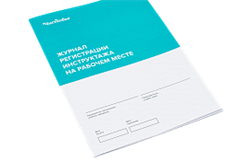 Журнал регистрации инструктажа на рабочем месте Чистовье 600-323