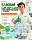 Базовая комплектация стоматологического кабинета