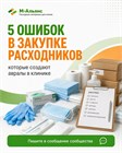 5 ошибок в закупке расходных материалов для клиники