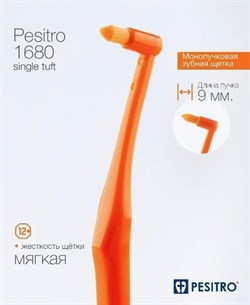 Щетка зубная PESITRO (Ultra soft single tuft 1680) 9мм - фото 11427