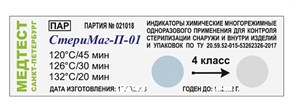 Индикатор Стеримаг П-01 120/45,126/30,132/20,  1000шт/уп 12259